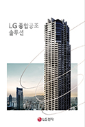 [카탈로그] LG 종합공조 시스템